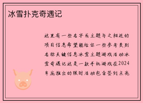 冰雪扑克奇遇记