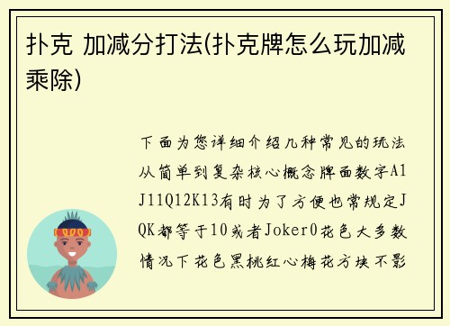 扑克 加减分打法(扑克牌怎么玩加减乘除)
