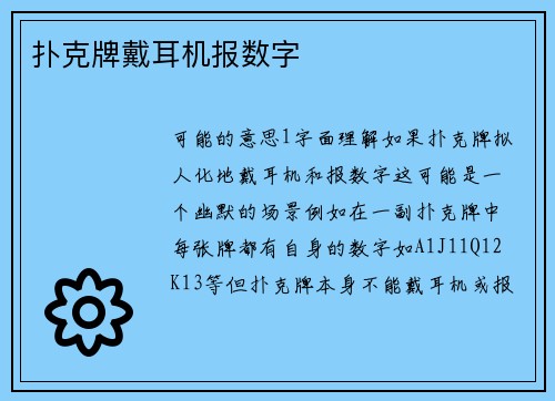 扑克牌戴耳机报数字