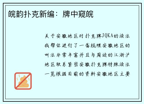 皖韵扑克新编：牌中窥皖