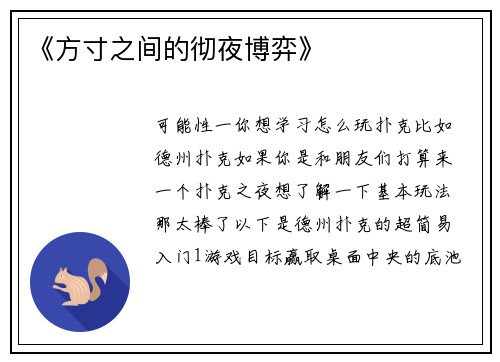 《方寸之间的彻夜博弈》