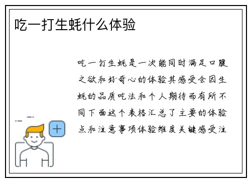 吃一打生蚝什么体验