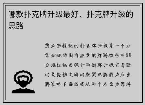 哪款扑克牌升级最好、扑克牌升级的思路